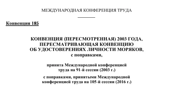 Конвенция МОТ № 185: биометрические паспорта моряков convention-c185